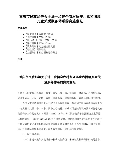 重庆市民政局等关于进一步健全农村留守儿童和困境儿童关爱服务体系的实施意见