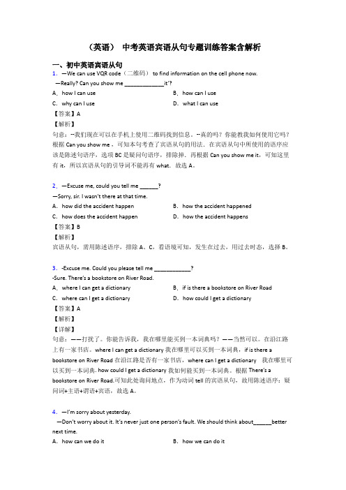 (英语) 中考英语宾语从句专题训练答案含解析