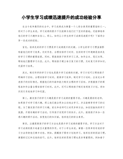 小学生学习成绩迅速提升的成功经验分享