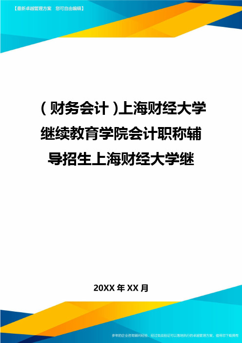 (财务会计)上海财经大学继续教育学院会计职称辅导招生上海财经大学继最全版