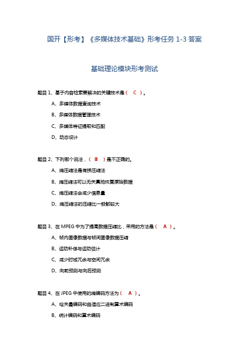 国开【形考】《多媒体技术基础》形考任务1-3答案