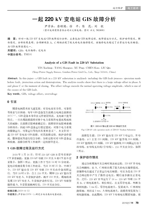 一起220 kV变电站GIS故障分析