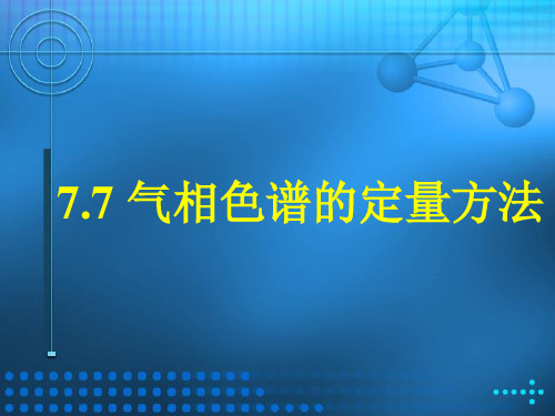 气相色谱的定量方法