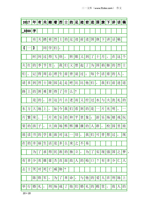 作文：2017年有关踏着烈士的足迹前进国旗下讲话稿_3200字