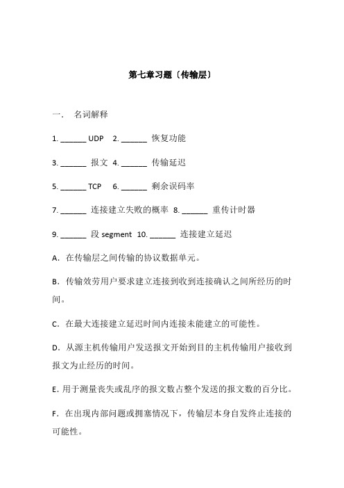 计算机网络技术专业《第六章习题(传输层)》