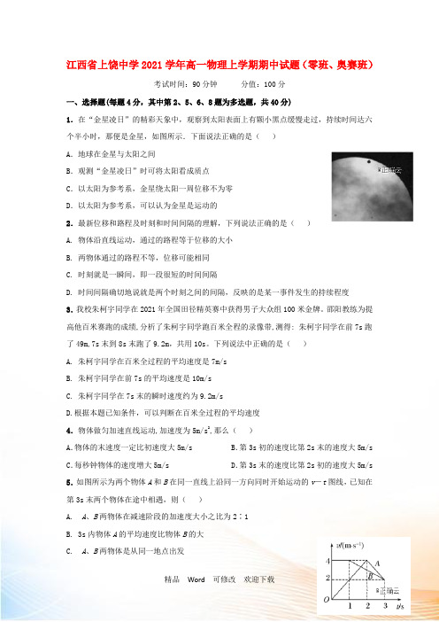最新江西省2021学年高一物理上学期期中试题(零班、奥赛班)