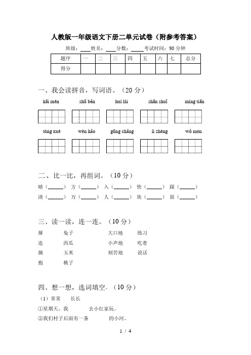 人教版一年级语文下册二单元试卷(附参考答案)