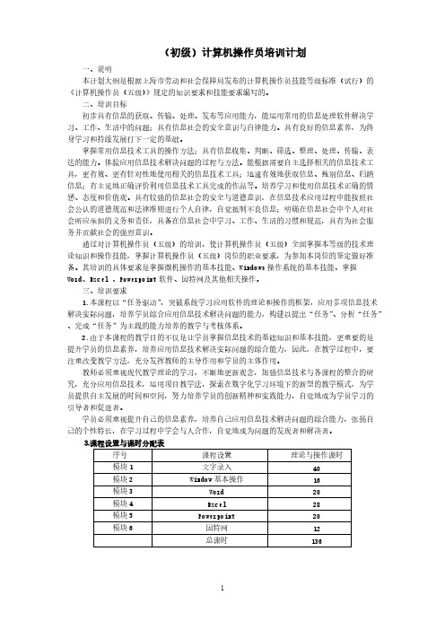 [VIP专享]计算机操作员(初级)培训计划及大纲