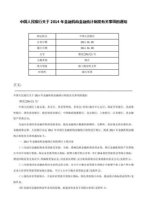 中国人民银行关于2014年金融机构金融统计制度有关事项的通知-银发[2014]1号