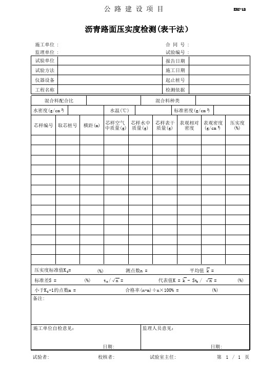 12沥青路面压实度检测(表干法)公路建设现场检测模板