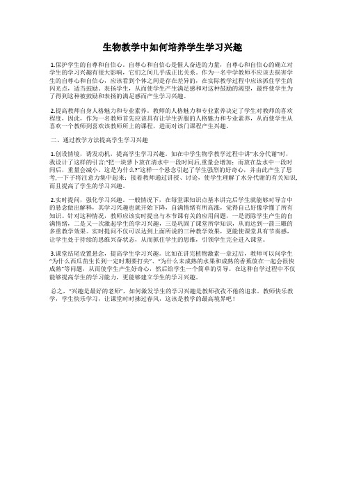 生物教学中如何培养学生学习兴趣