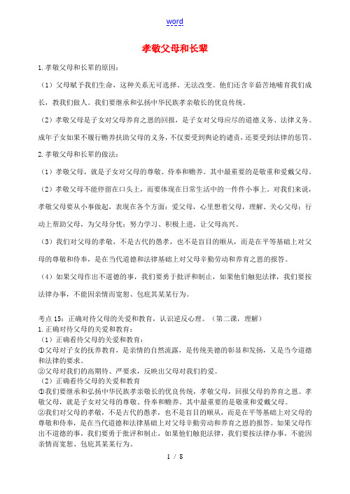 中考政治 八上 孝敬父母和长辈复习讲学稿-人教版初中九年级全册政治学案