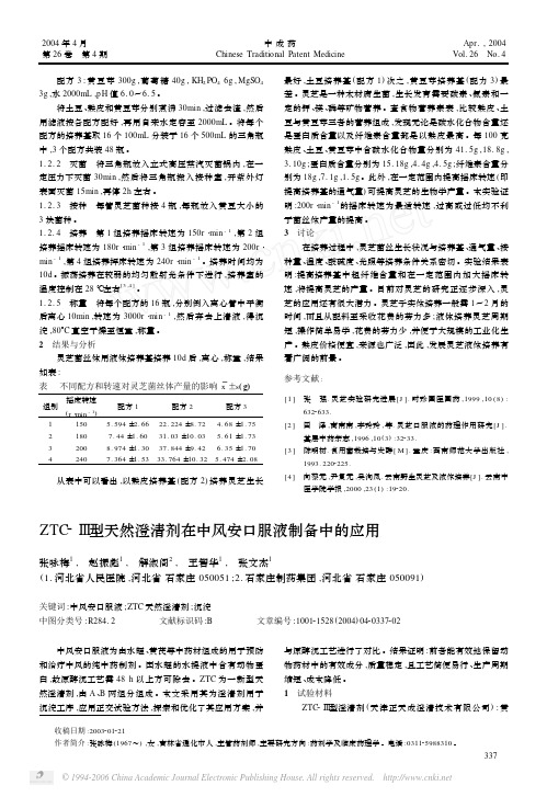 ZTC_Ⅲ型天然澄清剂在中风安口服液制备中的应用