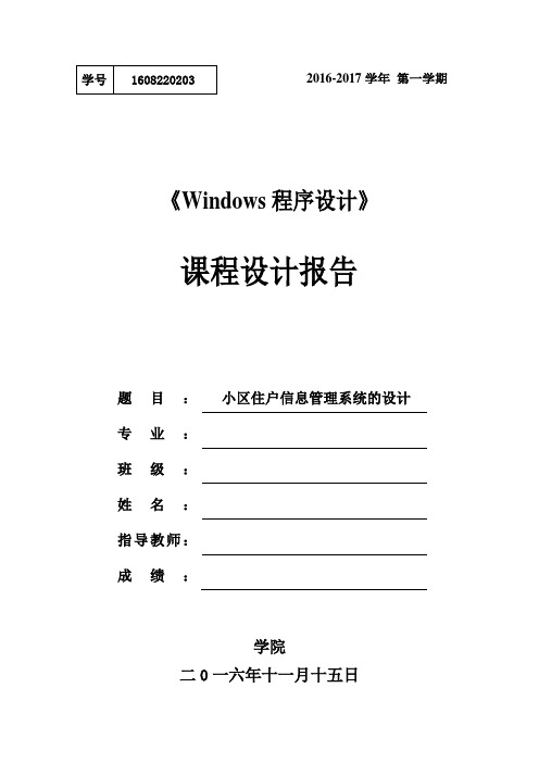 小区住户信息管理系统的设计_课程设计报告