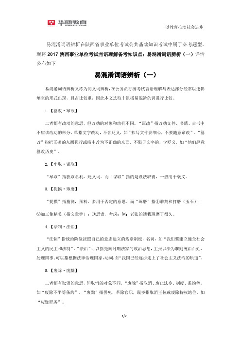 2017陕西事业单位考试言语理解备考知识点：易混淆词语辨析(一)