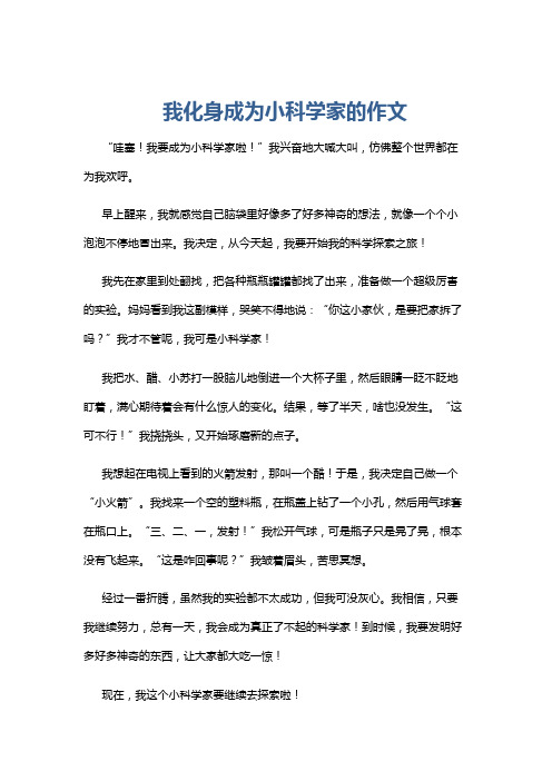 我化身成为小科学家的作文