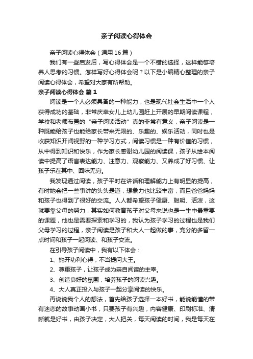 亲子阅读心得体会(通用16篇)