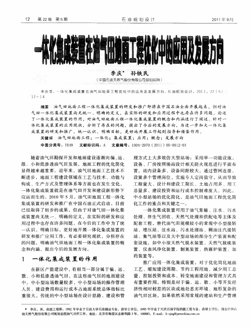 一体化集成装置在油气田地面工程优化中的应用及发展方向