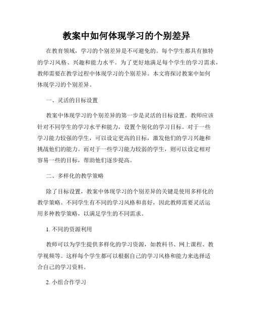 教案中如何体现学习的个别差异