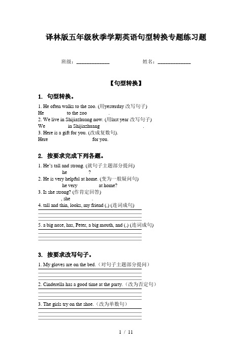 译林版五年级秋季学期英语句型转换专题练习题