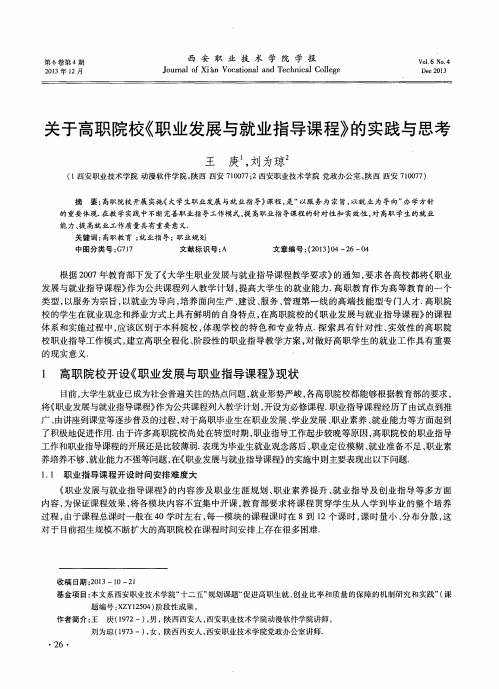 关于高职院校《职业发展与就业指导课程》的实践与思考