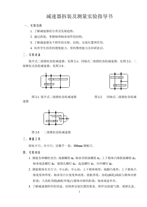 减速器拆装及测量实验指导书