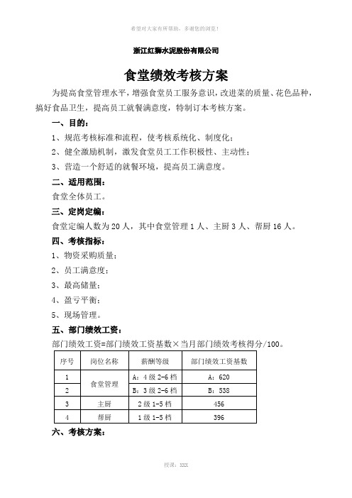 食堂绩效考核实施细则改