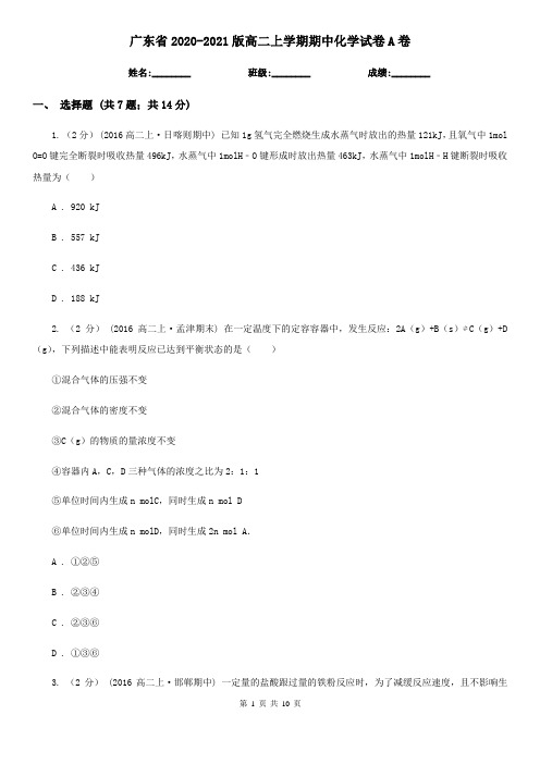 广东省2020-2021版高二上学期期中化学试卷A卷