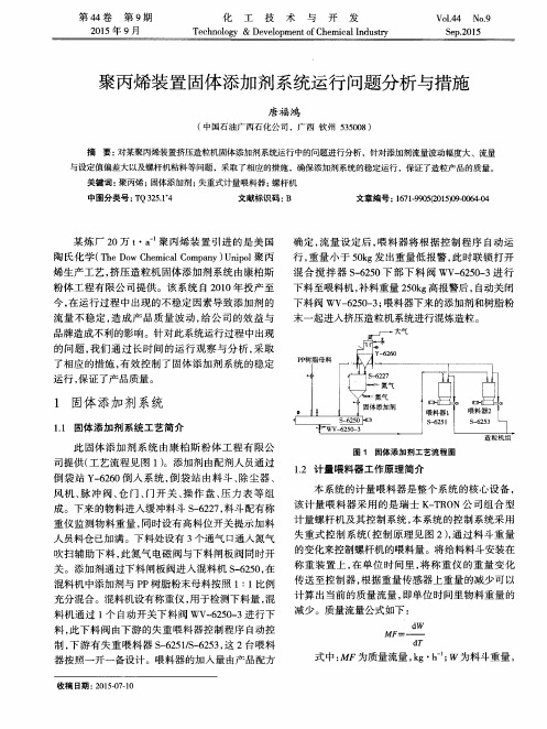 聚丙烯装置固体添加剂系统运行问题分析与措施