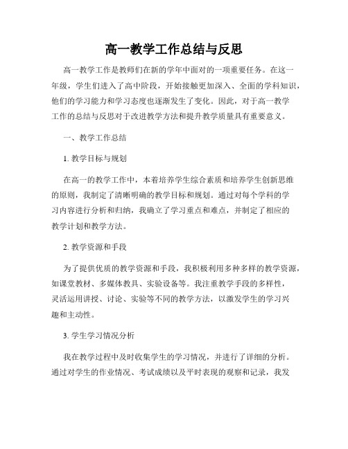 高一教学工作总结与反思