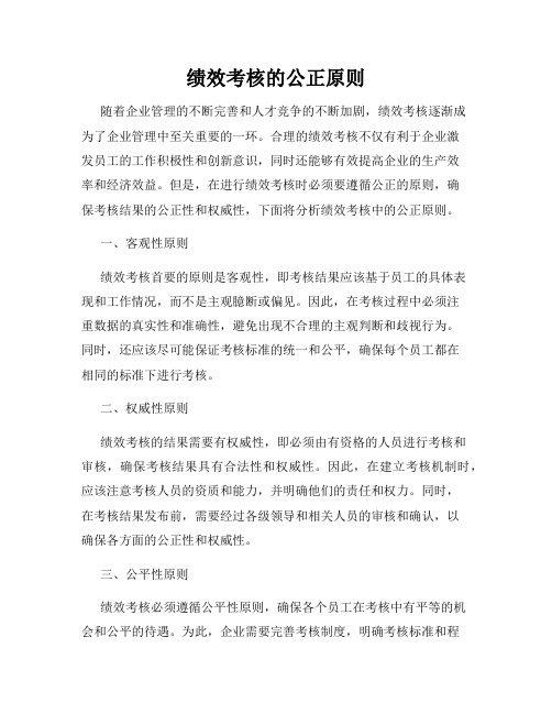 绩效考核的公正原则