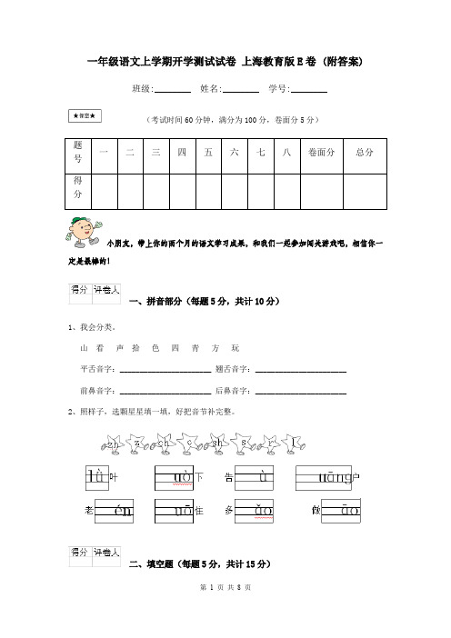 一年级语文上学期开学测试试卷 上海教育版E卷 (附答案)