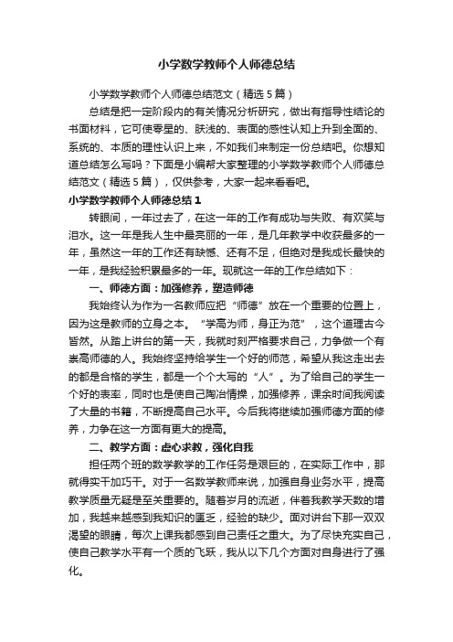 小学数学教师个人师德总结范文（精选5篇）