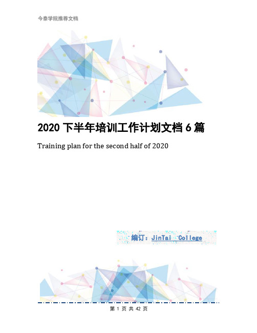 2020下半年培训工作计划文档6篇