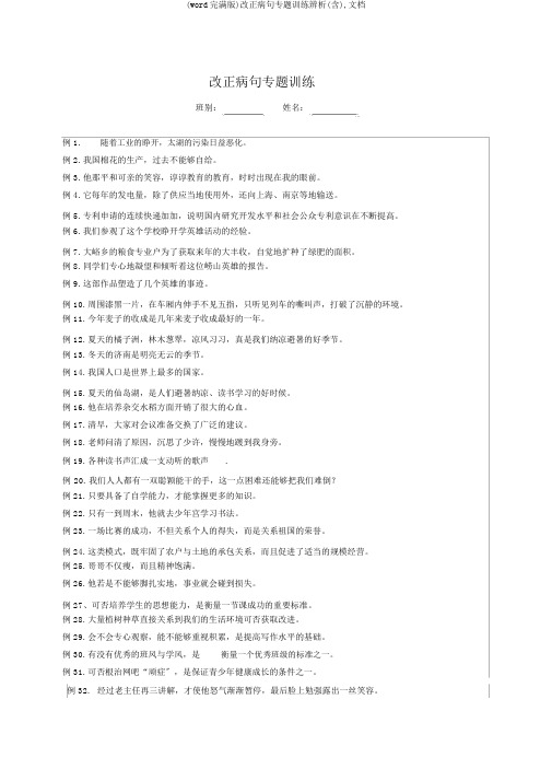 (word完整版)修改病句专题训练辨析(含),文档