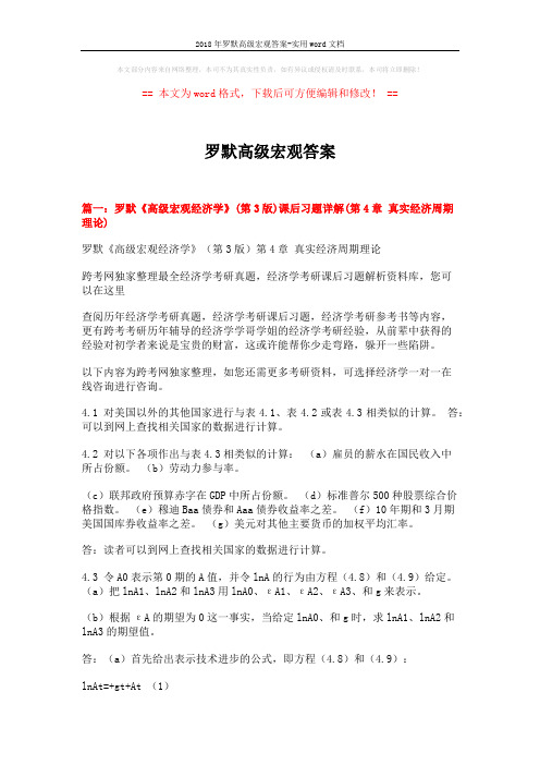 2018年罗默高级宏观答案-实用word文档 (21页)