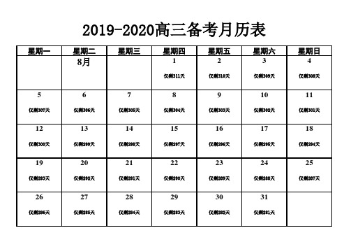 2020年高考备考月历表