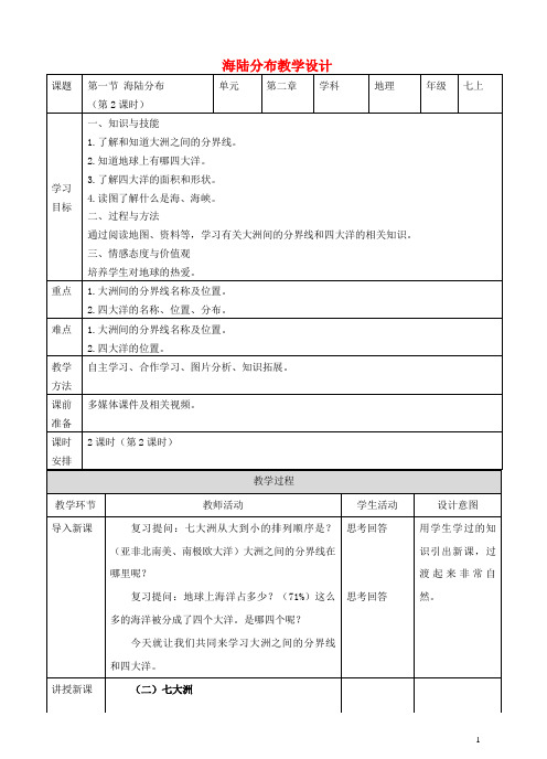 七年级地理上册31海陆分布第2课时教案商务星球版