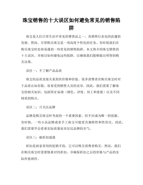 珠宝销售的十大误区如何避免常见的销售陷阱