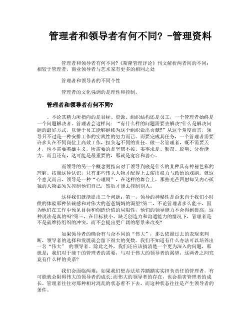 管理者和领导者有何不同管理资料