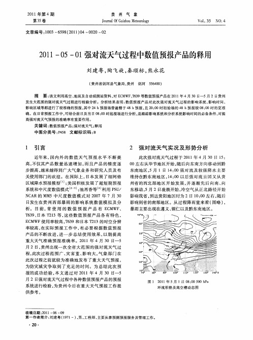 2011-05-01强对流天气过程中数值预报产品的释用