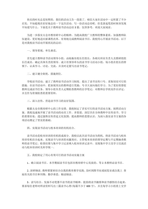 2020教师读书活动总结3篇【精品】