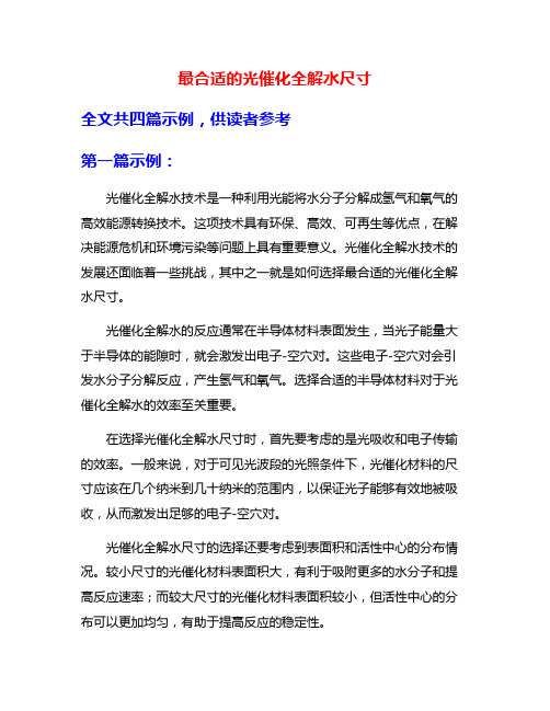 最合适的光催化全解水尺寸