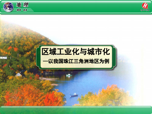 地理③必修4.2《区域工业化与城市化——以我国珠江三角洲地区为例》PPT课件 48张PPT