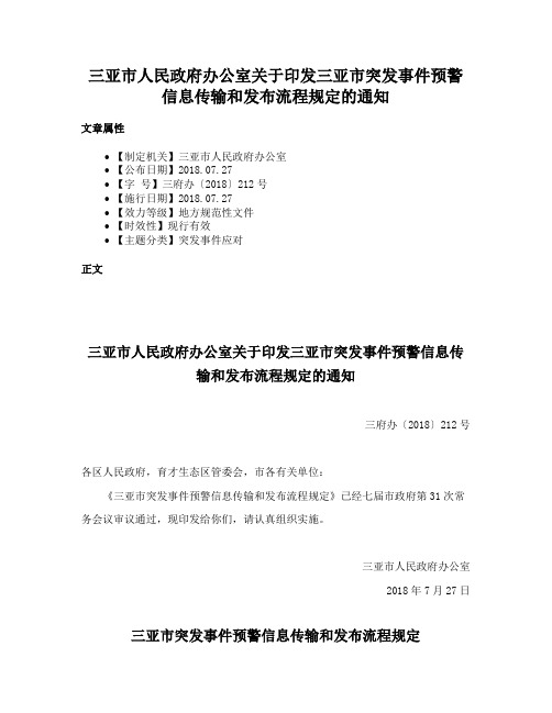 三亚市人民政府办公室关于印发三亚市突发事件预警信息传输和发布流程规定的通知