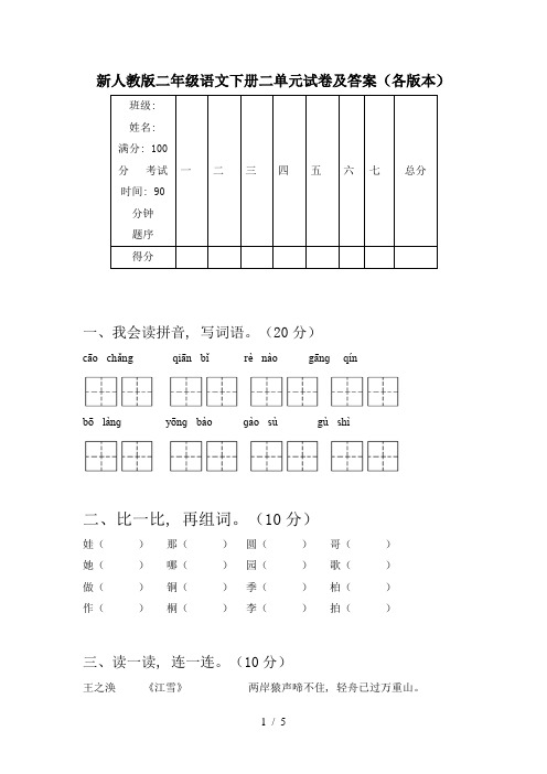 新人教版二年级语文下册二单元试卷及答案(各版本)