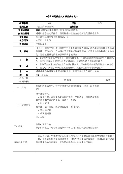 新教材大象版三年级上册《科学》热空气会上升微课教学设计