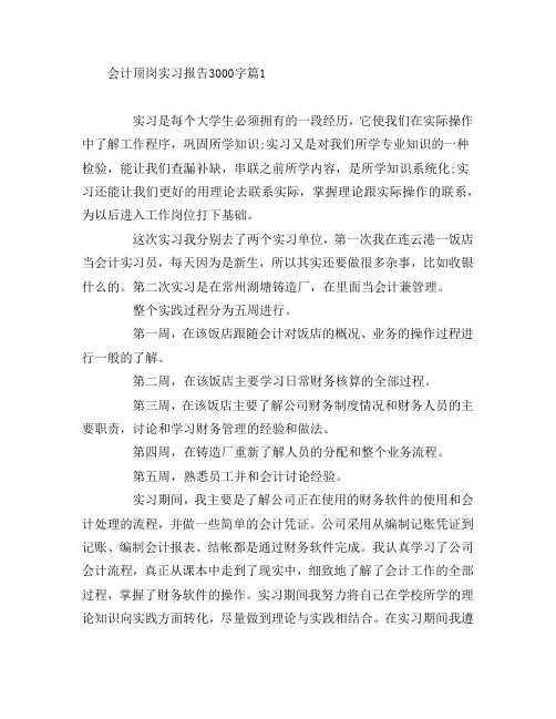 会计顶岗实习报告3000字7篇