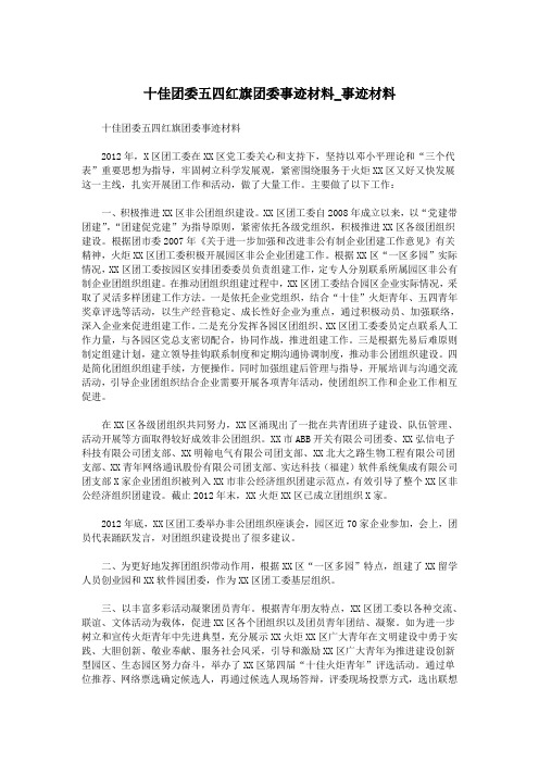 十佳团委五四红旗团委事迹材料_事迹材料.doc