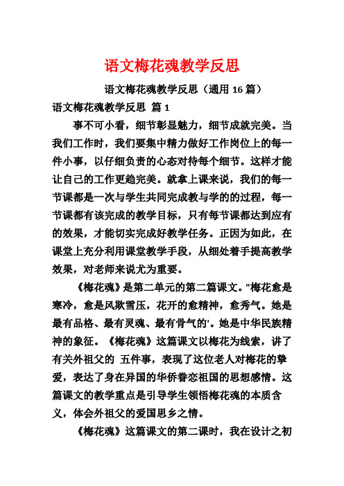 语文梅花魂教学反思